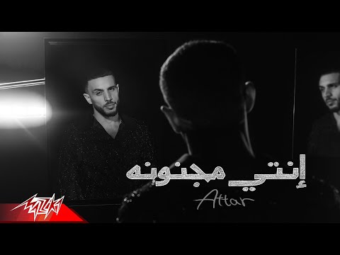 انتي مجنونه عطار