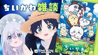 【 #雑談 】映画ちいかわ！シール帳デビューお披露目！