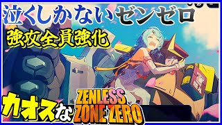 強攻全員強化だけど泣けるカオスなアクションゲーゆっくり実況はじめました。１８[ゼンレスゾーンゼロ]
