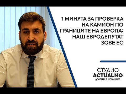 1 минута за проверка на камион по границите на Европа: Наш евродепутат зове ЕС