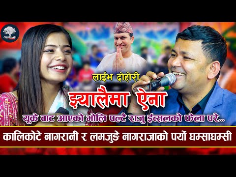 ईब्सुको हाँसोमा राजु लठ्ठै | Jhyalaima Aina | Ibsal sanjyal VS Raju Pariyar -New Live Dohori 2080