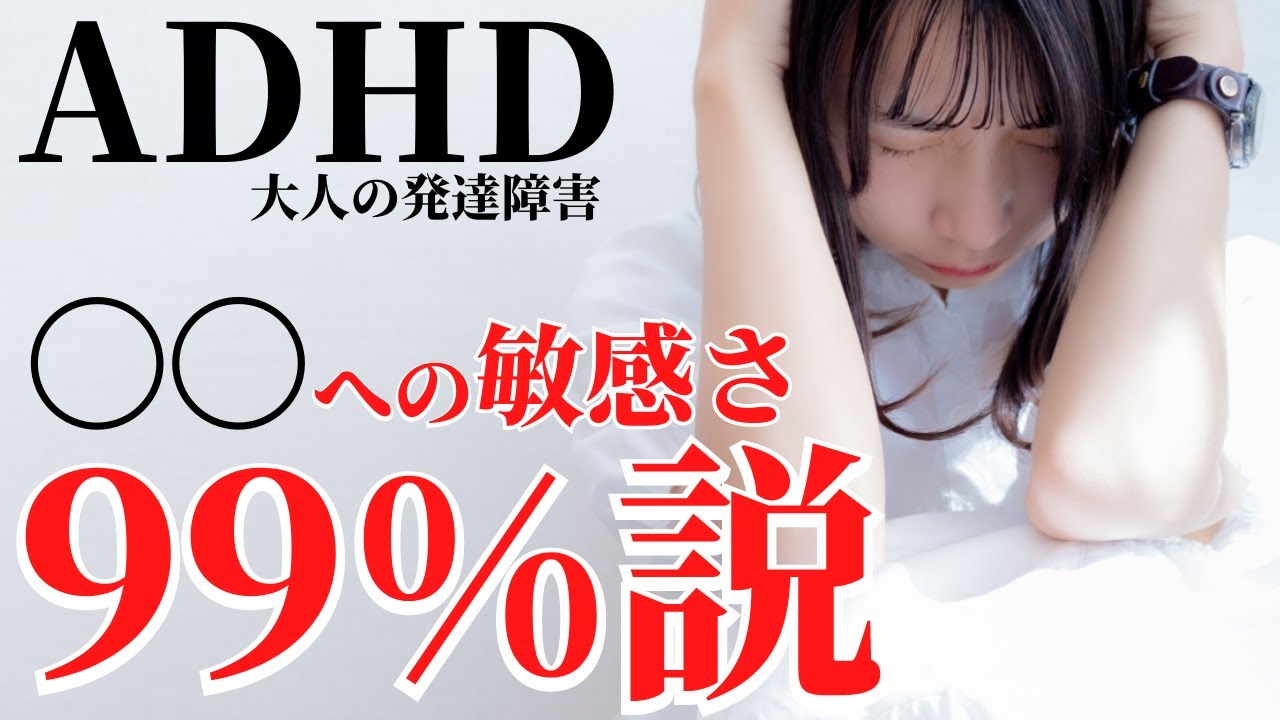【99%が該当！？】ADHDとの関係も深いRSDとは？