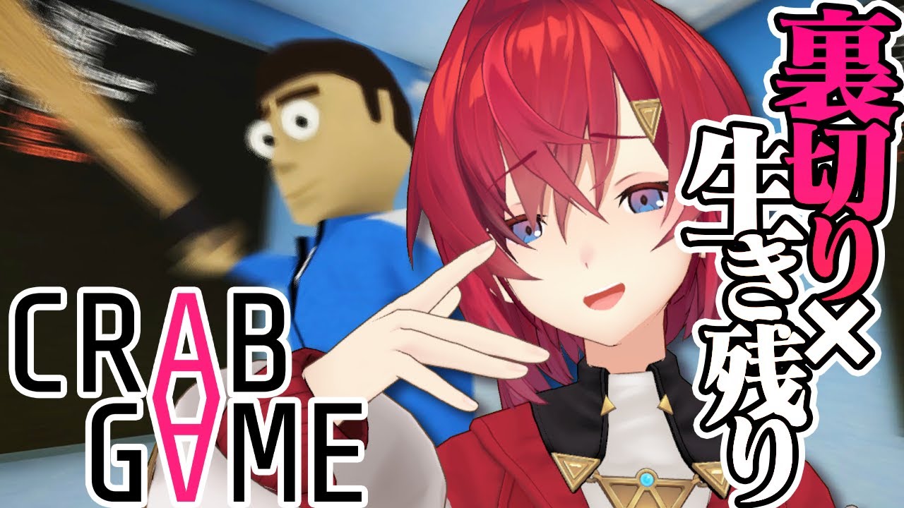 にじさんじ約40人で命がけの裏切りサバイバルゲーム #にじカニゲーム【crab game│にじさんじ/アンジュ・カトリーナ】