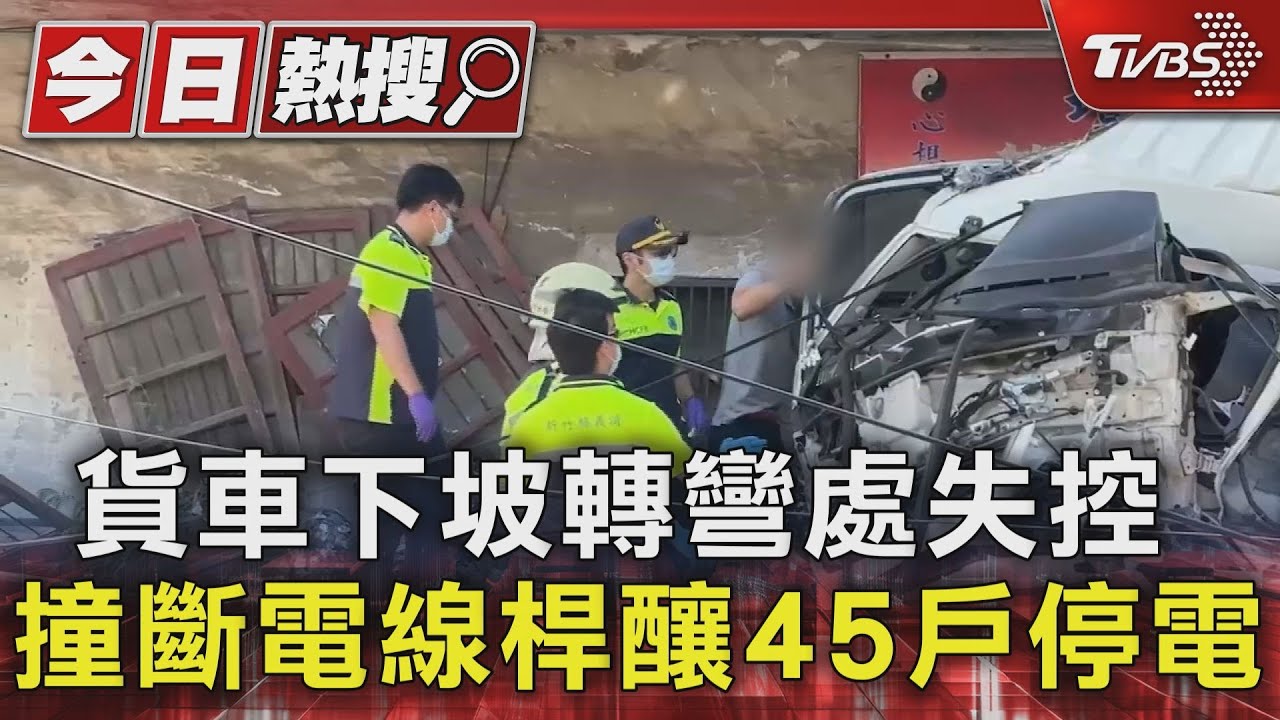貨車轉彎處失控 撞斷電線桿釀45戶停電
