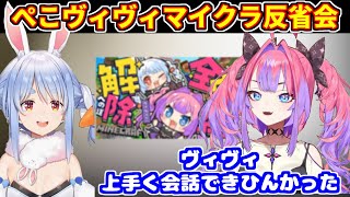 ぺこヴィヴィ全実績解除マイクラの反省会をするヴィヴィ【ホロライブ切り抜き/兎田ぺこら/綺々羅々ヴィヴィ】