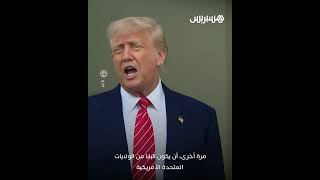 ترامب: مندهش قليلا لكنني سعيد  جدا لرؤية أول بابا أمريكي thumbnail