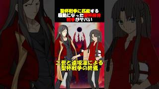 【聖杯解体戦争】スタレでも話題な聖杯解体戦争の開示されている断片 #fgo #fate #fategrandorder #shorts