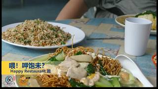 喂！呷饱未 Happy Restaurant篇