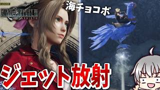 【FF7 リバース 再生だ】 浮くほど放出する海チョコボで探索 [実況 第百八話]