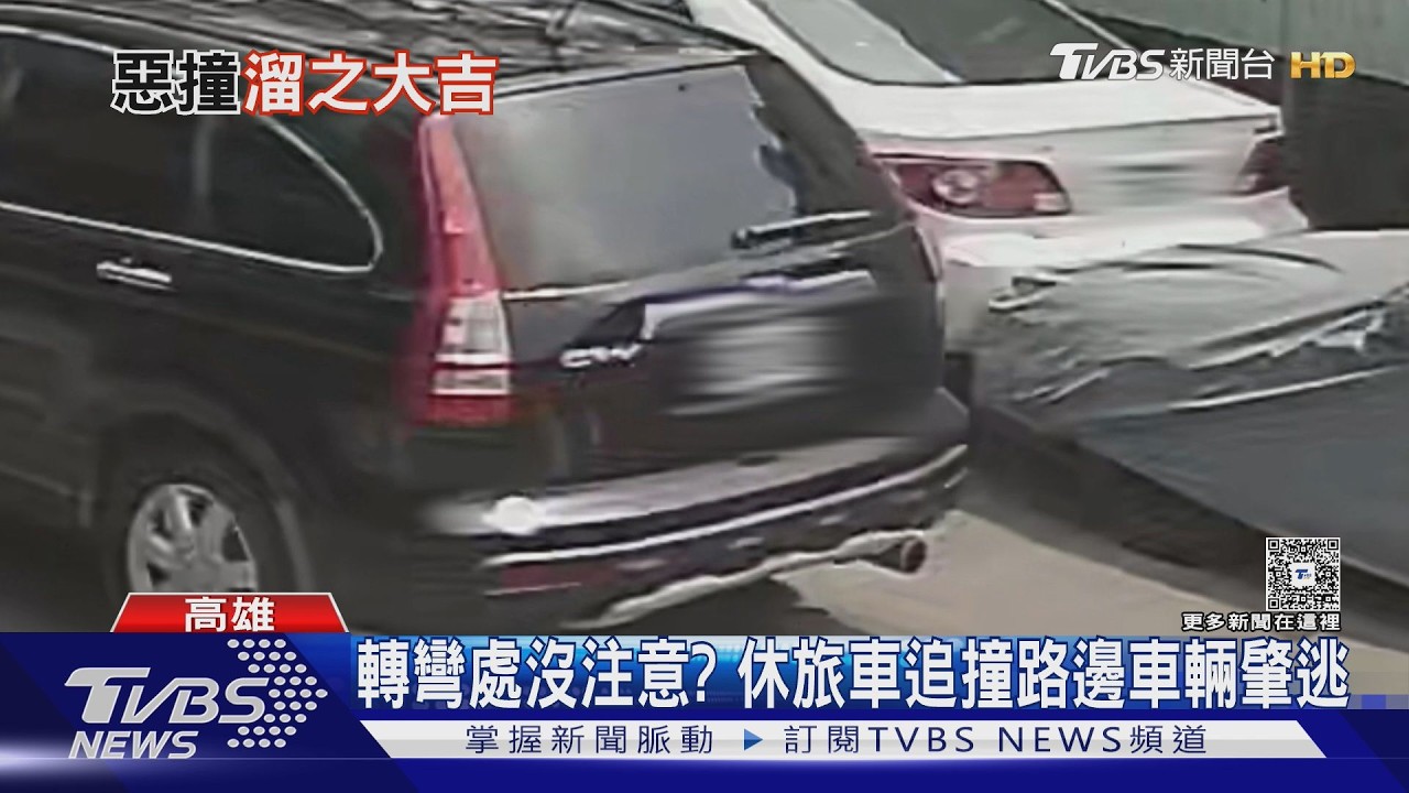 影音/五一連假出遊頻出包!看夕陽撞緣石翻車、訪友恍神撞車