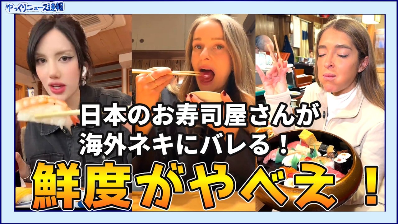 【海外の反応】日本のお寿司屋さんが海外ネキにバレる！定食も！【日本食】