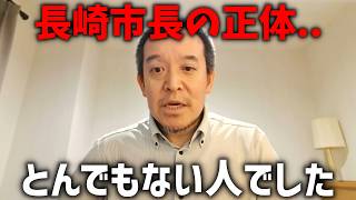 【浜田聡】台湾ブチギレ！炎上中の長崎市長について調べた結果、、