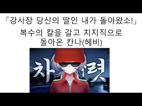 다시 치지직으로 돌아온 스텔라이브 아이리 칸나(헤비) 강사장은 어떻게 대처할까?
