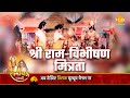 रामायण कथा श्री राम विभीषण मित्रता