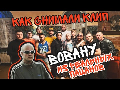 Как снимали клип ВОВАНУ ИЗ РЕАЛЬНЫХ ПАЦАНОВ (VAVAN, REAL GIRL -  Послала) (бэкстейдж)