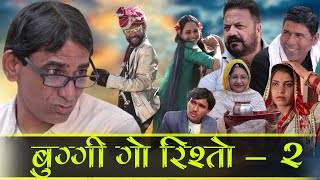 बुग्गी गो रिश्तो - 2 | Bablu Shekhawat| Comedian Khayali | Rajasthani Comedy Video 2022