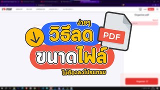 วิธีลดขนาด PDF ให้มีเล็กลง แต่ชัดเหมือนเดิมง่ายๆใน 2นาที