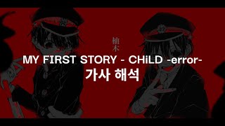 Download lagu MY FIRST STORY - CHiLD -error- 가사 해석 mp3 Download lagu MY FIRST STORY - CHiLD -error- 가사 해석 mp3