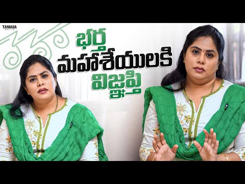 భర్త మహాశేయులకి విజ్ఞప్తి | Sunaina The Original | Tamada Media