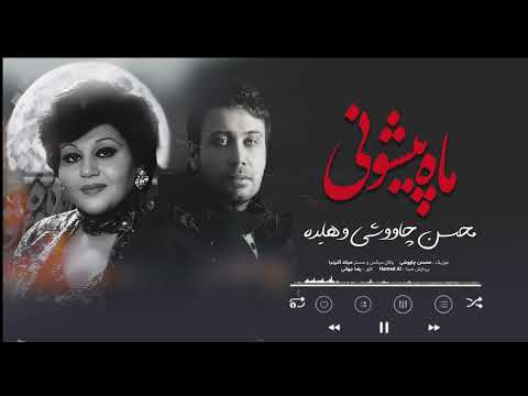 Hayedeh ft Chavoshi -Mah Pishoni هوش مصنوعی جدید هایده و محسن چاووشی -