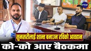 सुनसरी घटना : रविले डाकेको सर्वदलीय बैठक जारी, सरकारको आलोचना !