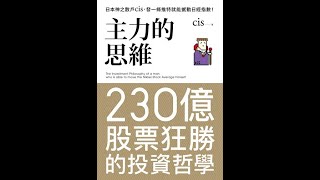 【傳媒訪問】日本股神的投機理論