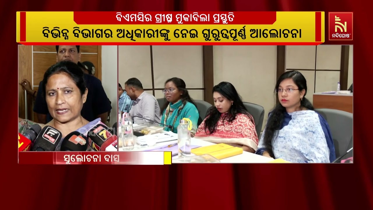 ଭୁବନେଶ୍ୱର ମହାନଗରନିଗମର ଗ୍ରୀଷ୍ମକାଳୀନ ପ୍ରସ୍ତୁତି ବୈଠକ 