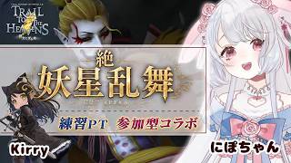 【FF14】21:00~絶妖星乱舞　Kirryちゃんと参加型やります( ᐡ,,• ̫ •,,ᐡ )！【コラボ】