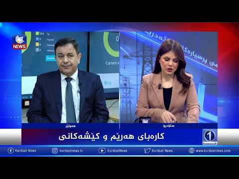 بەڤیدیۆ.. کێشەکانی کارەبای هەرێم