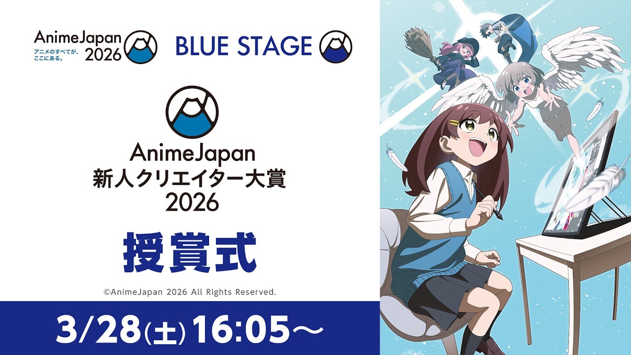 【AnimeJapan 新人クリエイター大賞 2026】授賞式 3/28(土)16:05～生配信