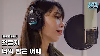 정은지 - 너의 밤은 어때 (취향저격 그녀 X 정은지) 녹음실 Live Full ver.
