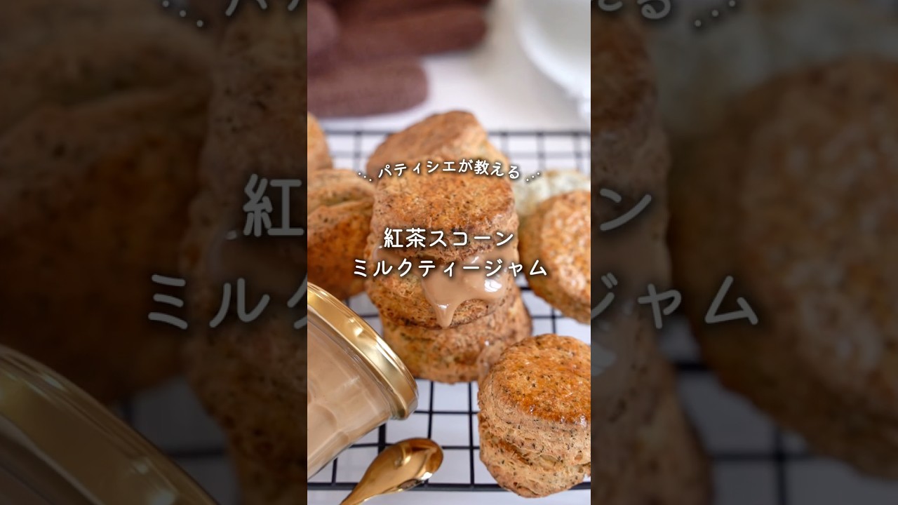 【レシピ】紅茶スコーン＆ミルクティージャム　#お菓子レシピ #スコーン  #腹割れスコーン #scone
