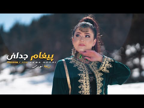 Paigham - New song Zeba Noori - 2023 آهنگ جدید پیغام