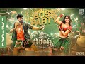 Waltair Veerayya - Boss Party Lyric Video | Megastar Chiranjeevi, Urvashi Rautela | DSP, Bobby Kolli Waltair Veerayya - Boss Party Lyric Video | Megastar Chiranjeevi, Urvashi Rautela | DSP, Bobby Kolli