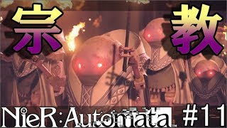 【Nier:Automata】宗教的な組織へ和平を求めに行った結果【ネタバレあり】#11
