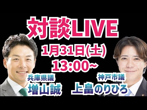 【対談】上畠のりひろ神戸市議と対談！増山誠チャンネル がライブ配信中！