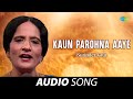 Kaun Parohna Aaye | Surinder Kaur | Old Punjabi Songs | Punjabi Songs 2022