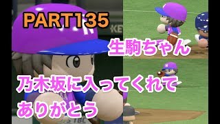 パワプロ2017 乃木坂 ペナント 実況プレイ ~3番目の風を起こせ~ PART135
