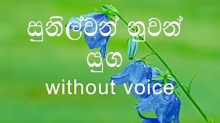 Sunilwan Nuwan Yuga Karaoke (without voice) සු