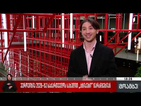 Bzikebi (🇬🇪 JESC 2008🥇, ESC 2026) on the GPB news (14/01/2026)