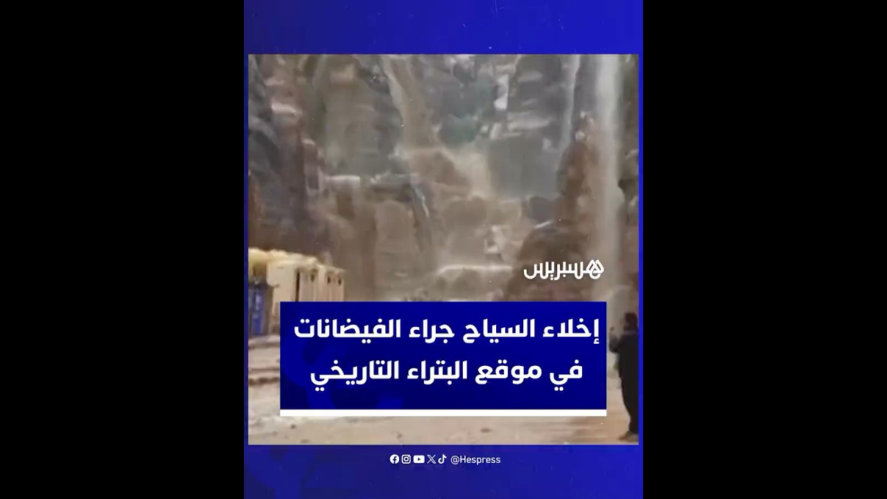 إجلاء نحو 1800 سائح حاصرتهم السيول في موقع البتراء التاريخي بالأردن thumbnail