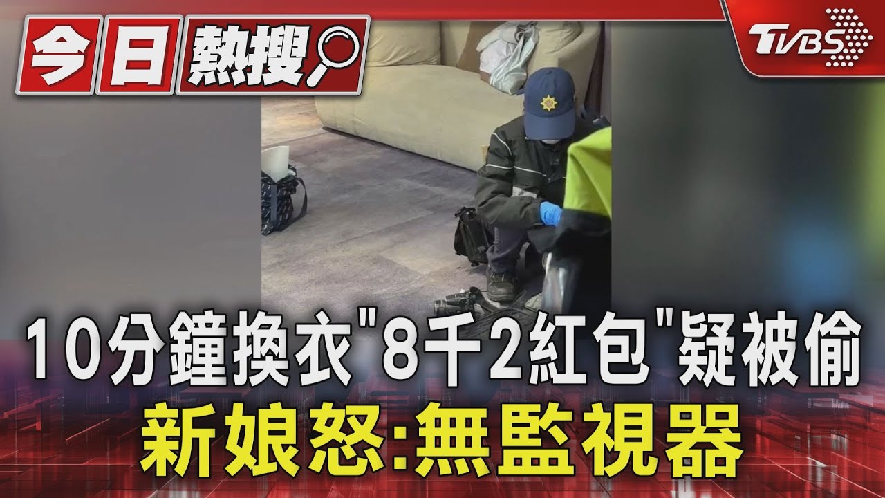 10分鐘換衣「8千2紅包」疑被偷　新娘怒：無監視器