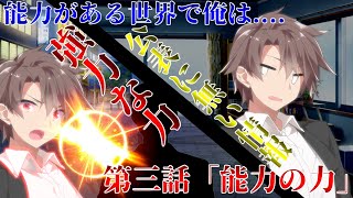 【ゆっくり茶番劇】能力のある世界で俺は     第三話「能力の力」