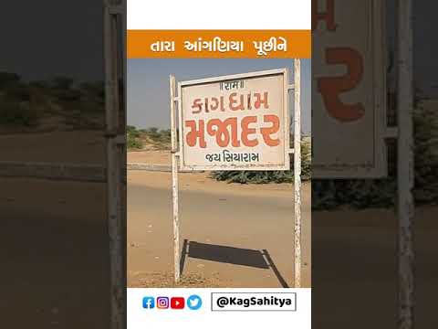 Tara Anganiya Puchine | Aditya Gadhvi | Kag Sahitya