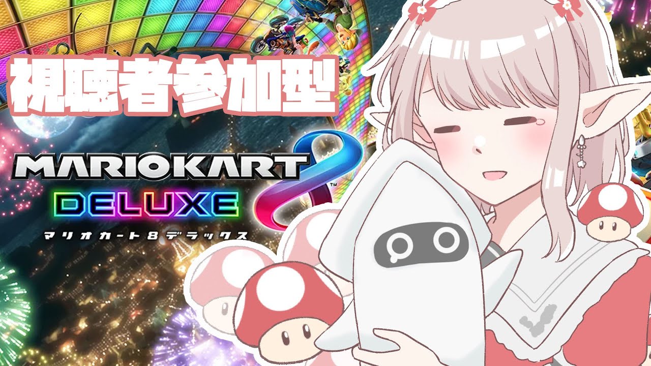 【 マリオカート8DX 】2025年最初で最後の視聴者参加型マリカ【にじさんじ/える】【#マリカにじさんじ杯】