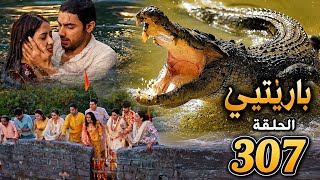 مسلسل بارينيتي الحلقه 307 كامله   سانجو ينقذ باري من التماسيح 