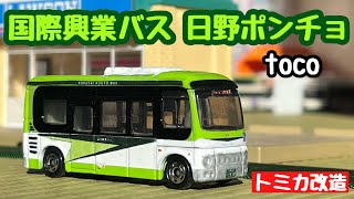 国際興業バス 日野ポンチョ (戸田市コミュニティバス toco)を作ってみた【改造トミカ】