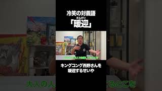 キングコング西野さんを暖迎する #イニミニ切り抜き