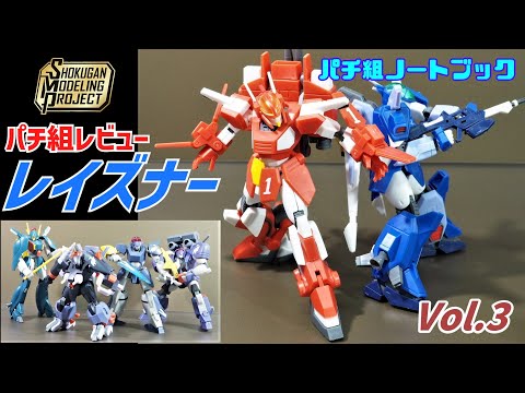 パチ組レビュー動画