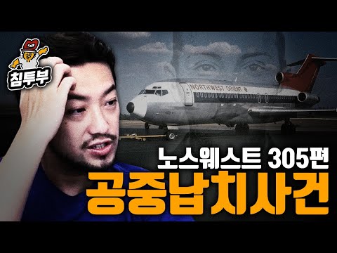 노스웨스트 항공 305편 공중 납치 사건을 알아보자